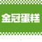 金冠蛋糕(永修店)