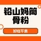 铅山妈筒骨粉