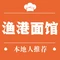 渔港面馆
