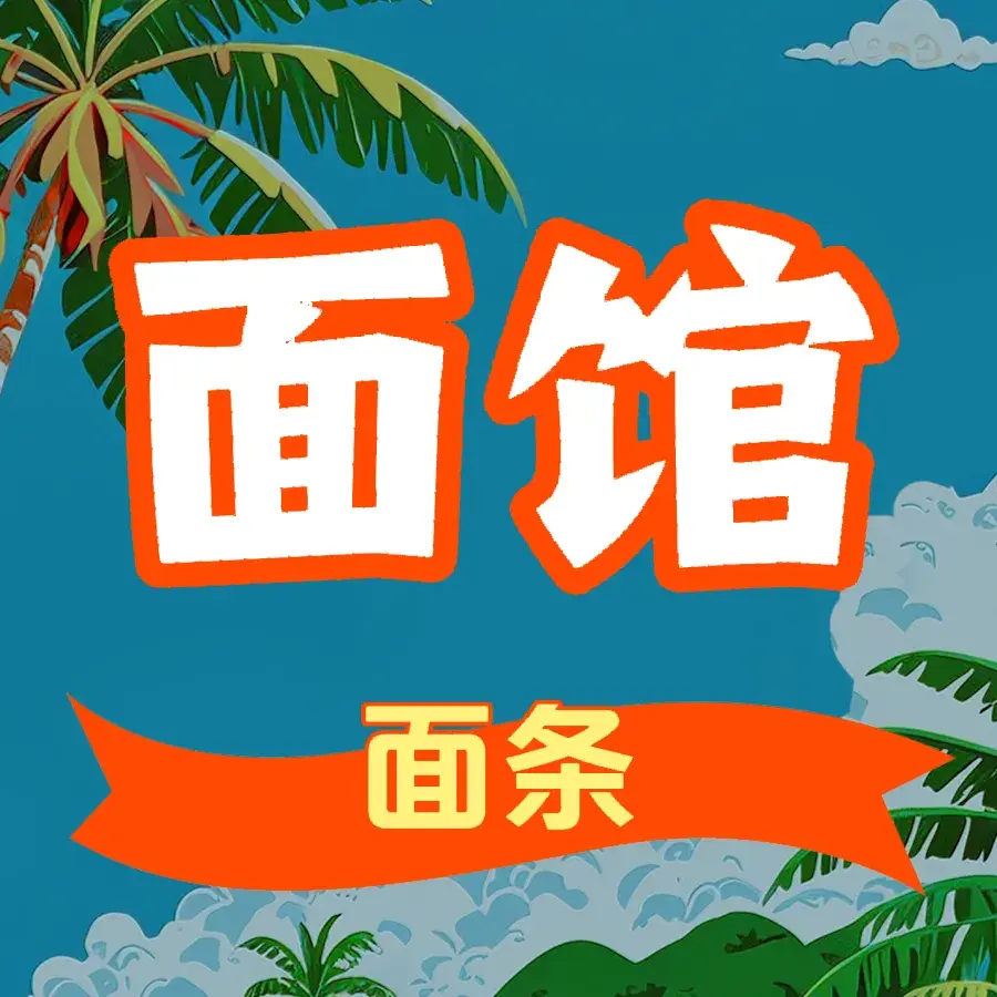 腰站子面馆(奇台店)