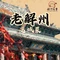 老解州·运城菜(关帝庙店)