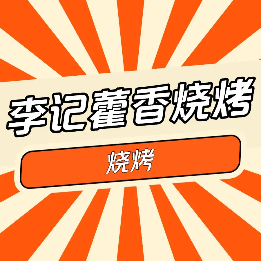 李字号藿香特色烧烤美食图片