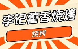 李字号藿香特色烧烤