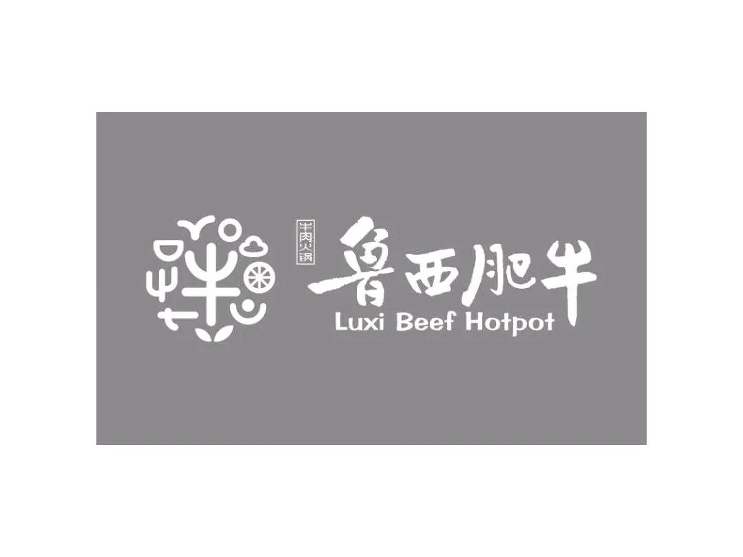 鲁西肥牛(美谷街店)美食图片
