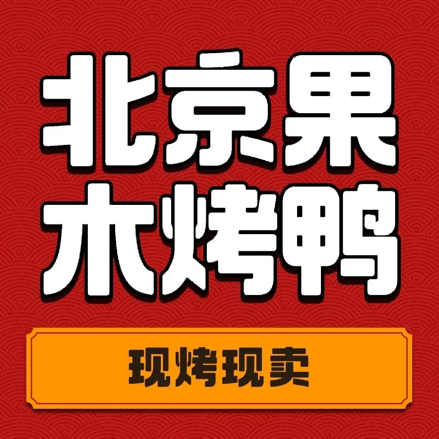北京果木烤鸭(团结小区店)