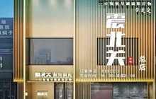 震北关固阳涮肉餐厅图片