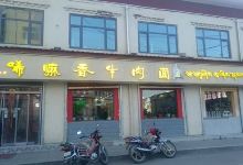 玛曲县唏嘛香牛肉面馆美食图片
