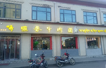 玛曲县唏嘛香牛肉面馆餐厅图片