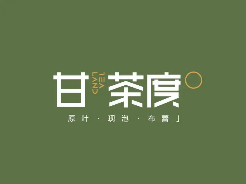 甘茶度(历阳东路店)美食图片