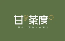甘茶度(祥源小镇店)餐厅图片