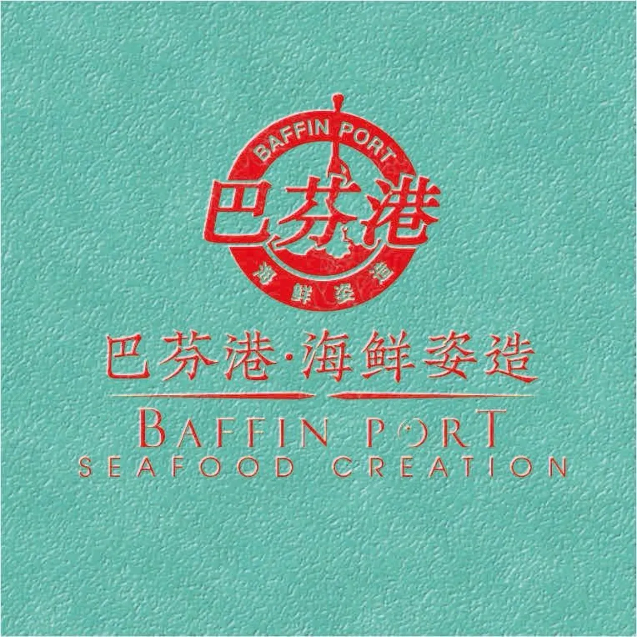 巴芬港海鲜姿造(商会大厦店)