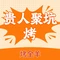 贵人聚坑烤(龙凤店)