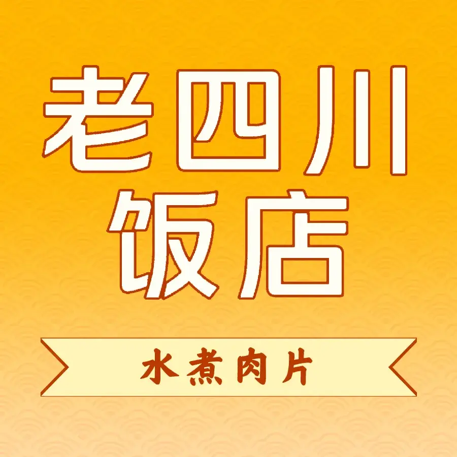 老四川饭店(个体客运站店)