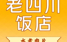 老四川饭店(个体客运站店)餐厅图片