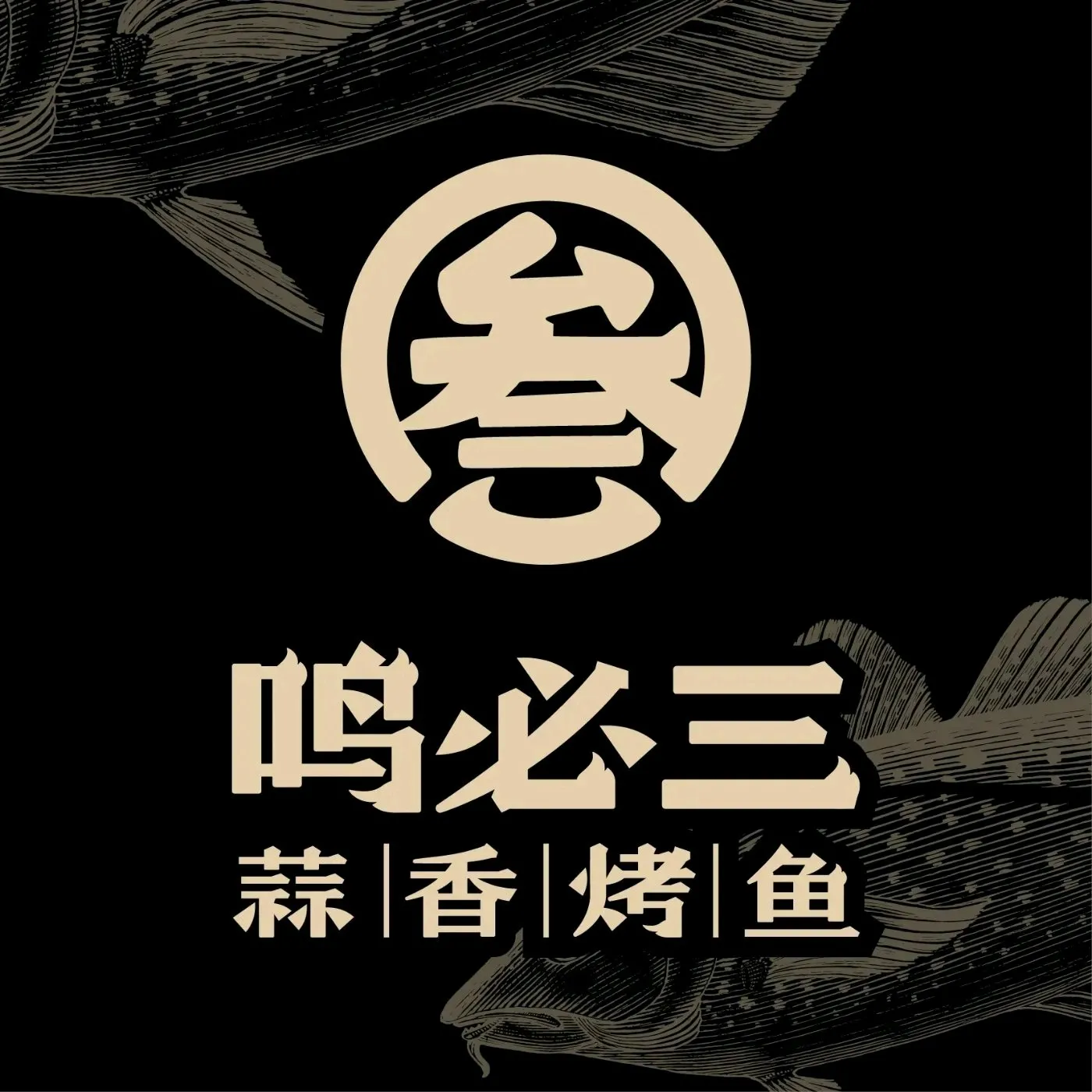 鸣必三蒜香烤鱼(三八广场店)
