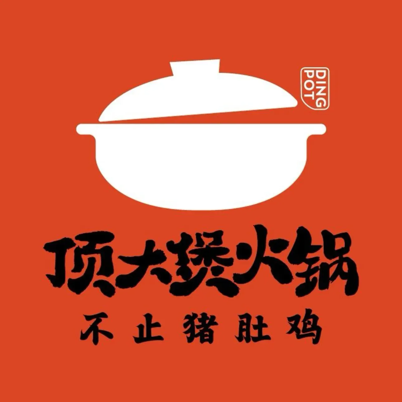 顶大煲火锅·不止猪肚鸡(民主广场店)