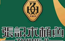 张记木桶鱼(三穗店)