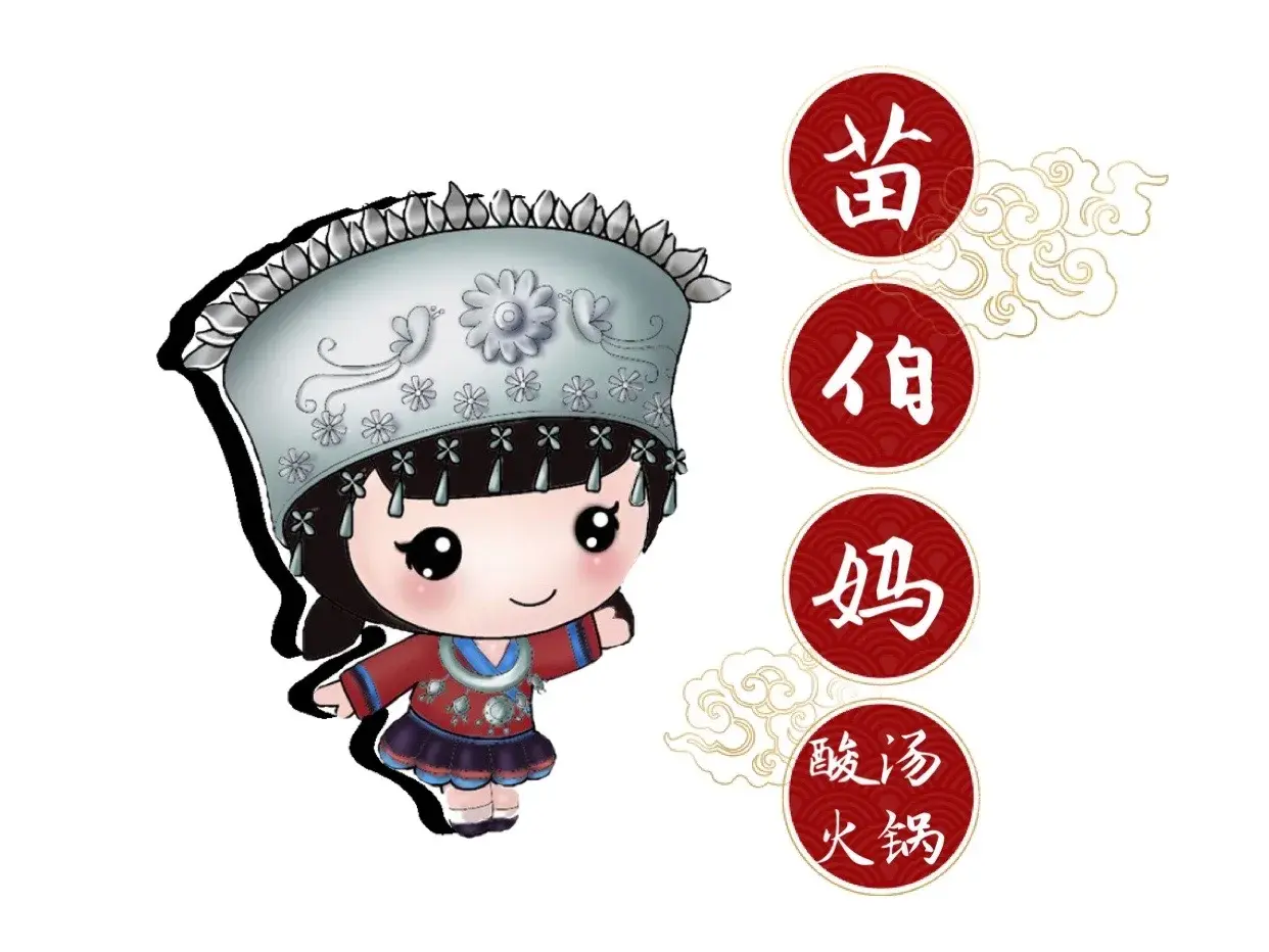 苗伯妈酸汤火锅美食图片