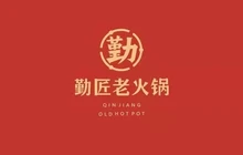 勤匠火锅(盐津店)餐厅图片