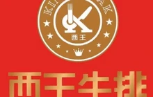 西王牛排(德江店)餐厅图片