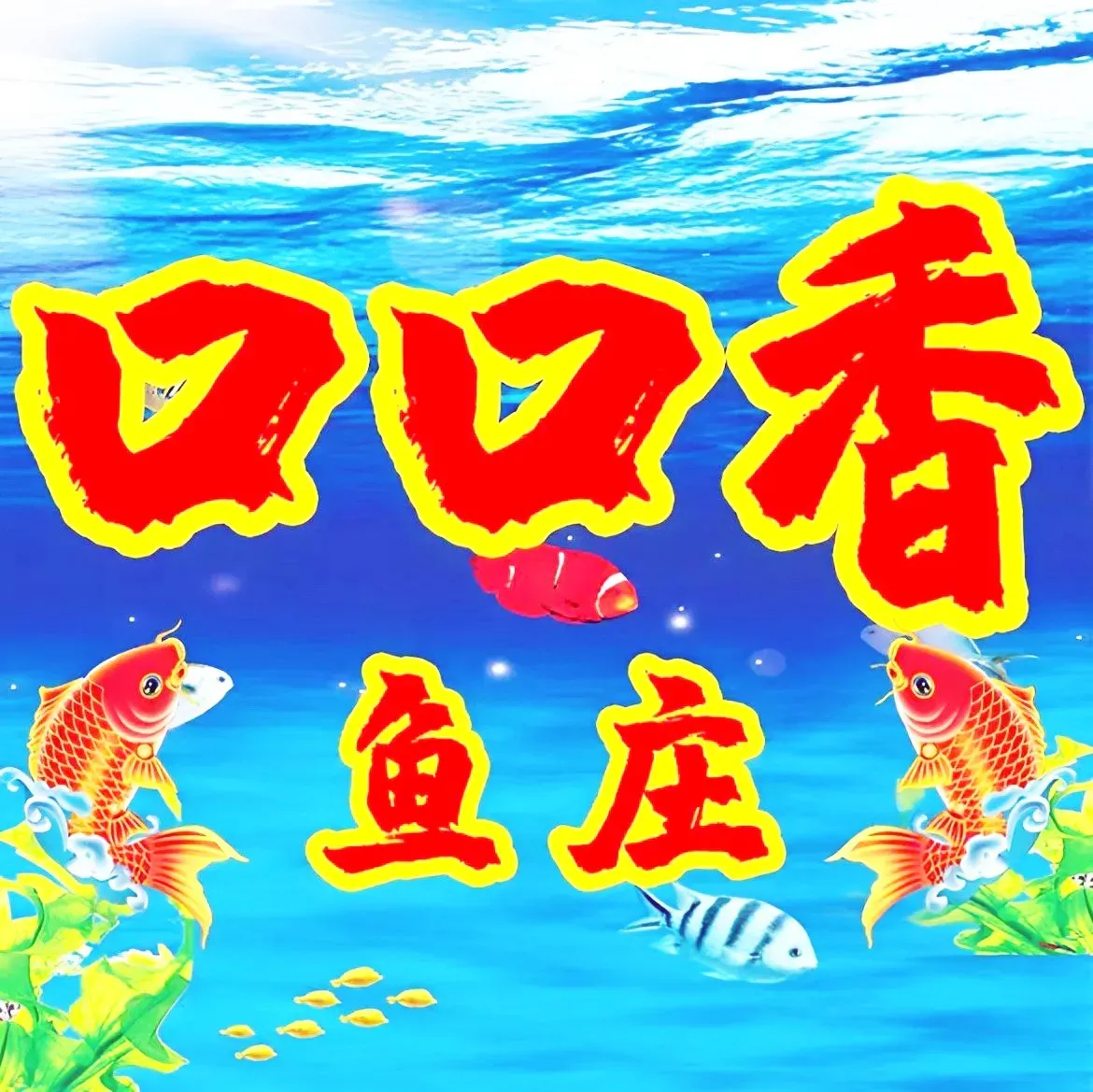 口口香渔庄(冠亚广场店)
