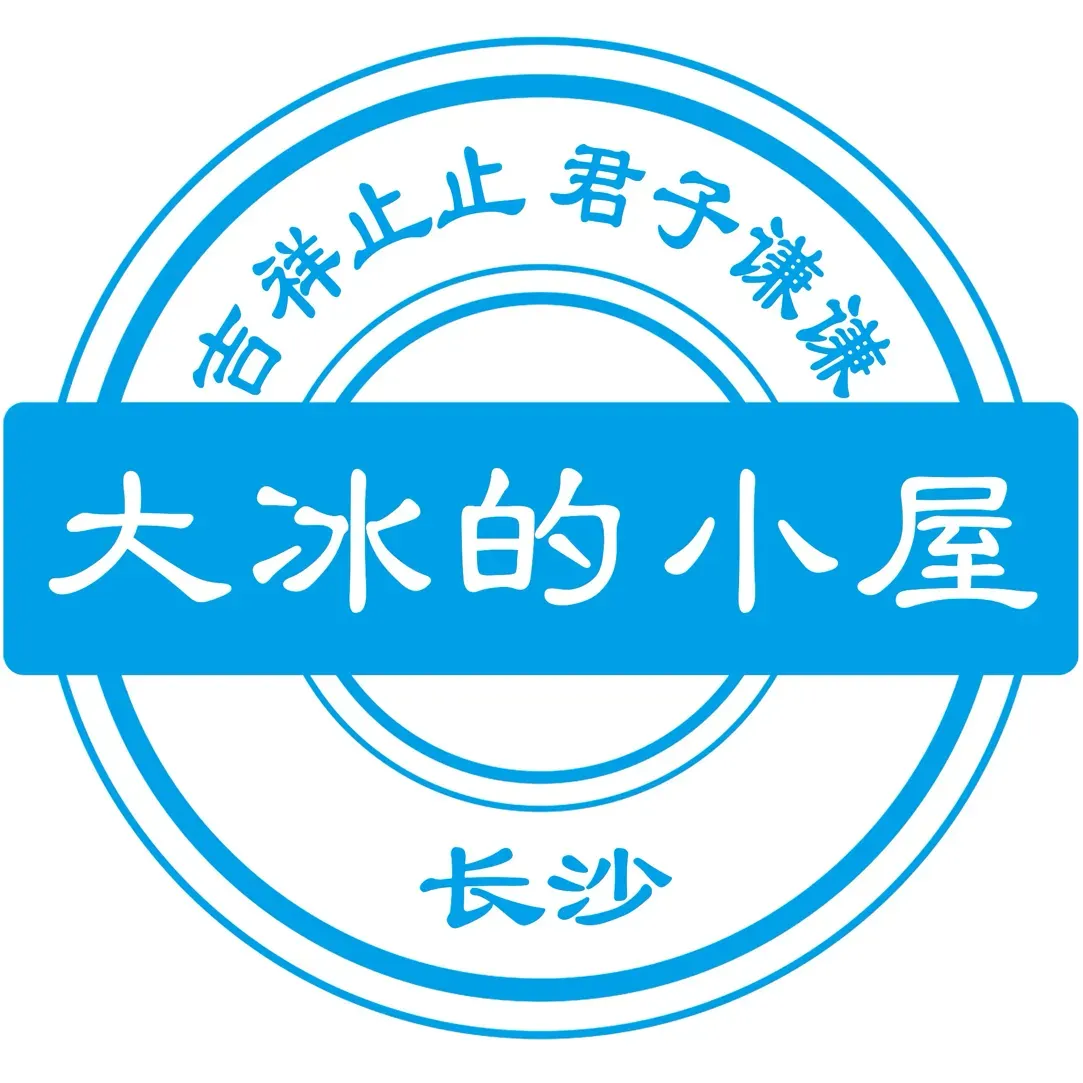 大冰的小屋(长沙分舵)