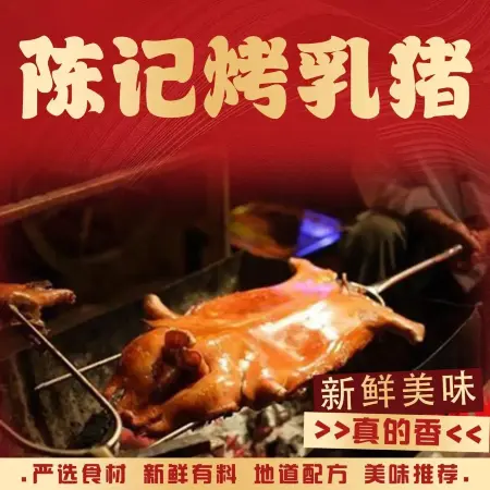 陈记烤乳猪