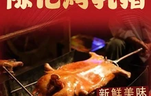 陈记烤乳猪餐厅图片