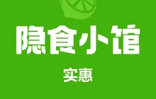 隐食小馆餐厅图片
