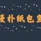 漫朴纸包鱼