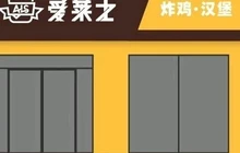 爱莱士(清河店)餐厅图片
