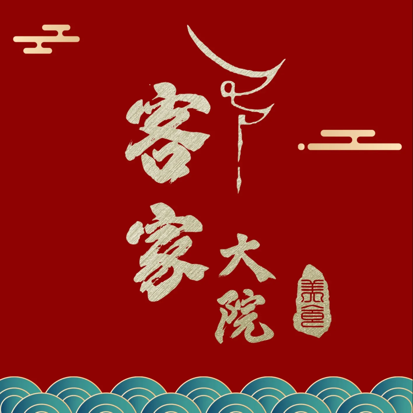 客家大院·非遗赣南客家菜(郁孤台店)