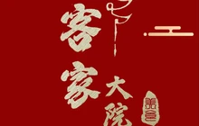 客家大院·非遗赣南客家菜(郁孤台店)餐厅图片