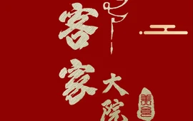 客家大院·非遗赣南客家菜(郁孤台店)