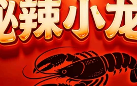 秘辣小龙虾餐厅(原川疆饭店)