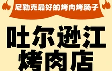 吐尔逊江烤肉店餐厅图片