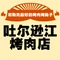 吐尔逊江烤肉店