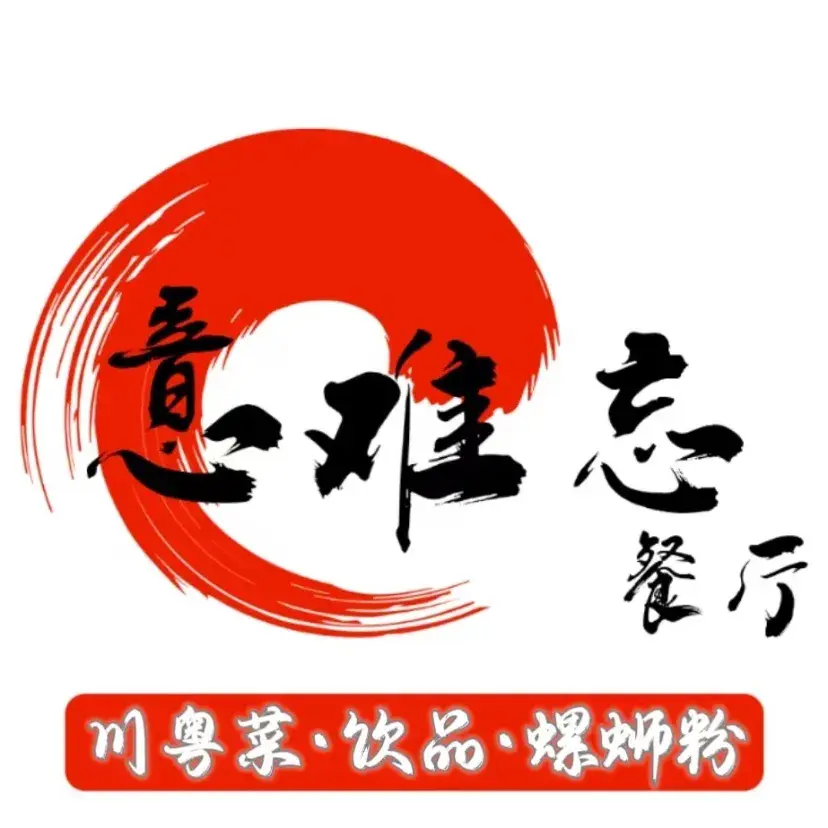 意难忘餐厅川粤菜·饮品·螺狮粉美食图片