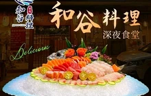 和谷日式料理(平中路店)餐厅图片
