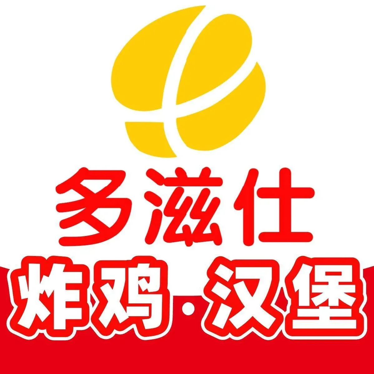 多滋仕炸鸡汉堡(三屯店)