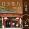 六尊凯庄园酒家·宴会厅