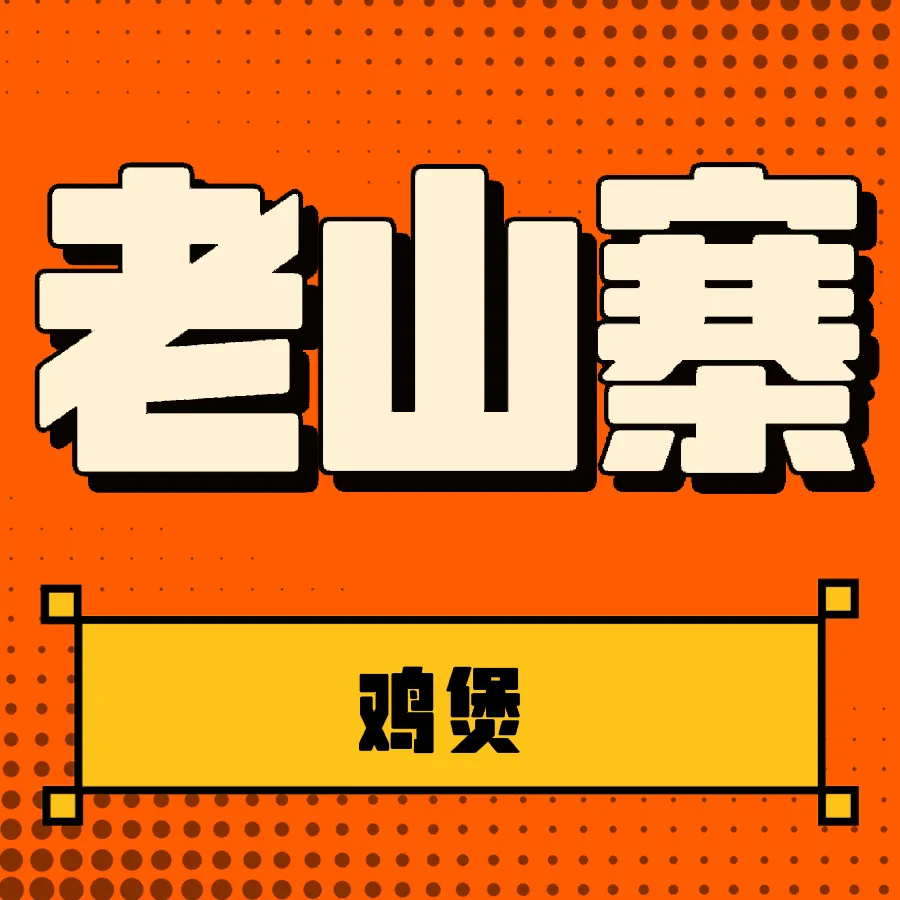 老山寨煲香鸡餐厅图片