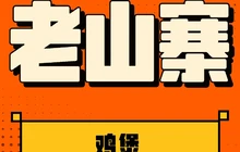 老山寨煲香鸡餐厅图片