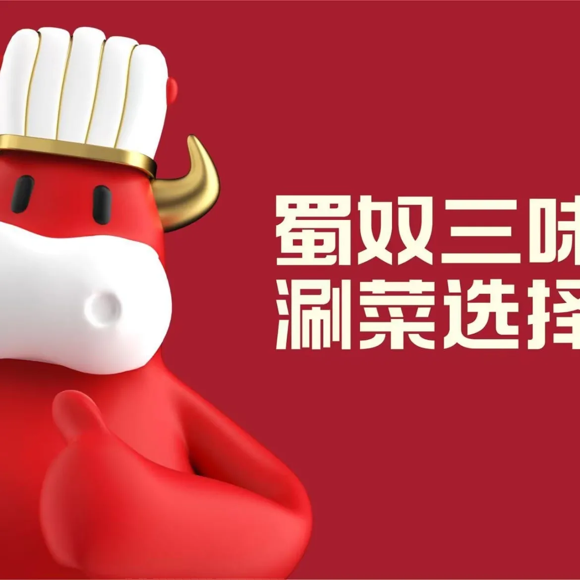 蜀奴火锅(蒙城店)