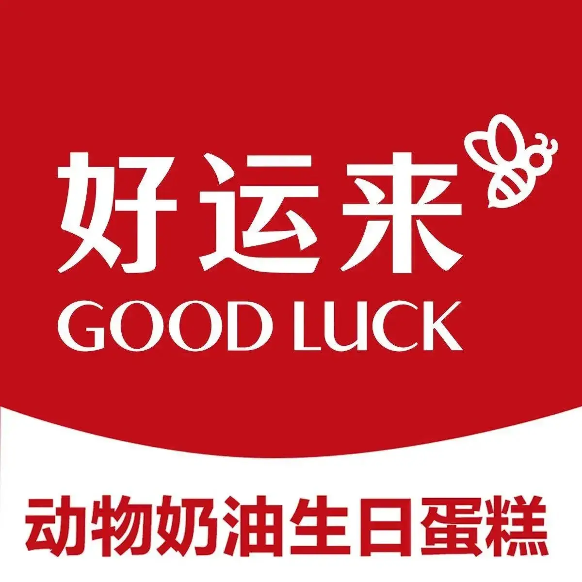 好运来动物奶油生日蛋糕(快大店)美食图片