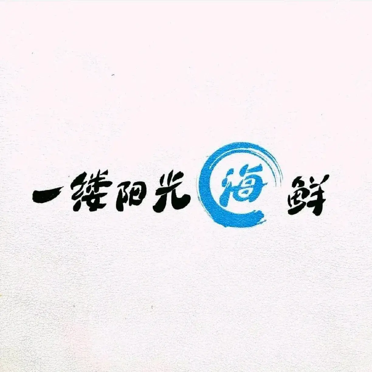 一缕阳光海鲜餐厅(美通店)