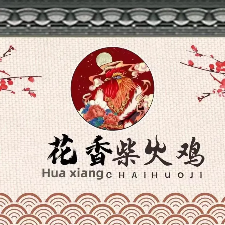 花香柴火鸡(呈贡七彩云南店)