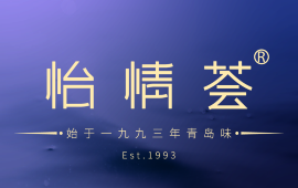 怡情荟•海鲜青岛菜(五四广场旗舰店)