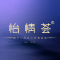 怡情荟•海鲜青岛菜(五四广场旗舰店)
