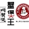 蟹煲王·肉蟹煲(万嘉广场店)